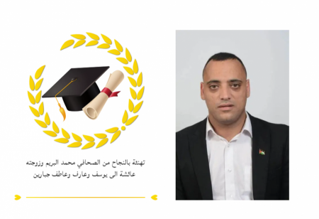تهنئة بالنجاح من الصحافي محمد البريم وزوجته عائشة الى يوسف وعارف وعاطف جبارين